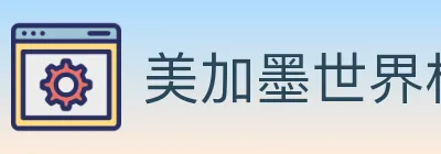 美加墨世界杯投注入口 logo